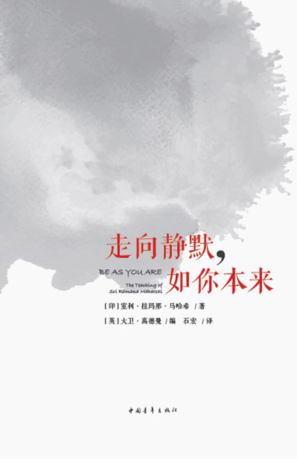 走向静默，如你本来
