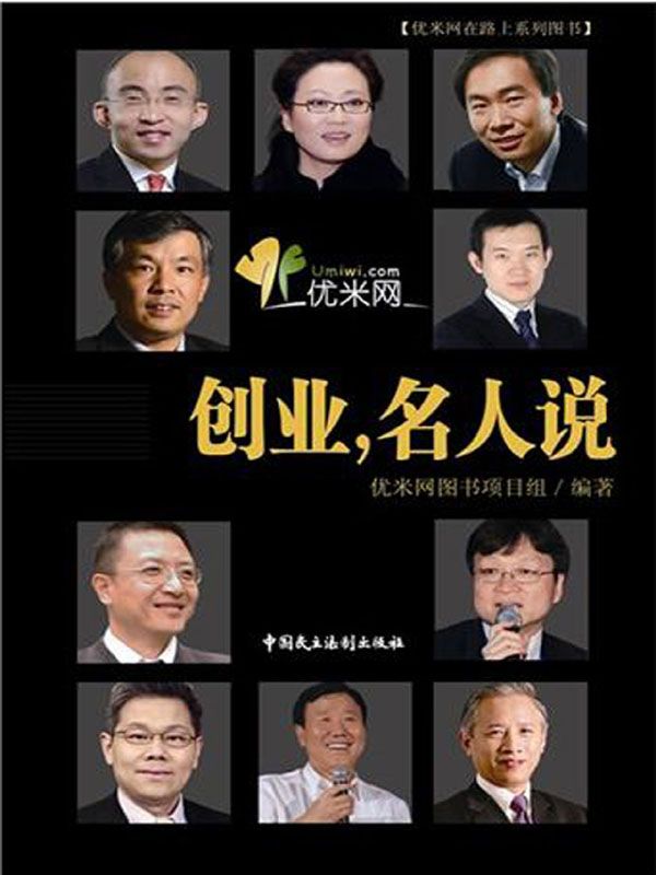 创业，名人说
