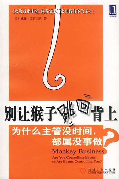 别让猴子跳回背上
