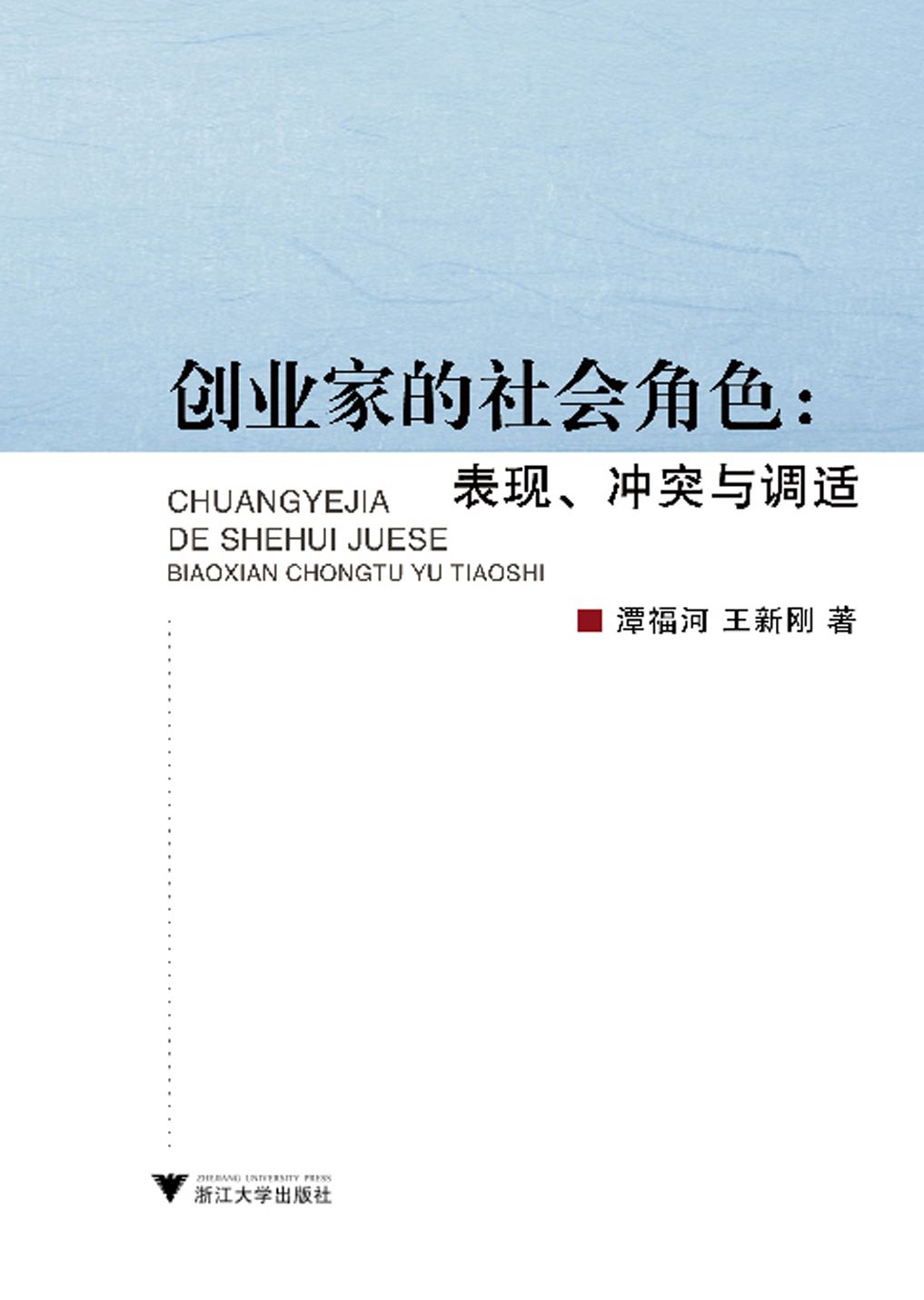 创业家的社会角色——表现、冲突与调适