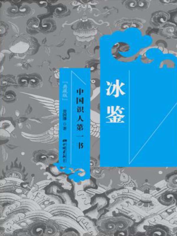 冰鉴