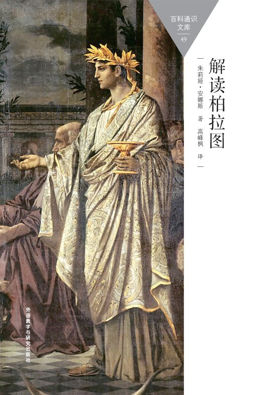 解读柏拉图 (百科通识文库)