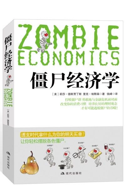 僵尸经济学