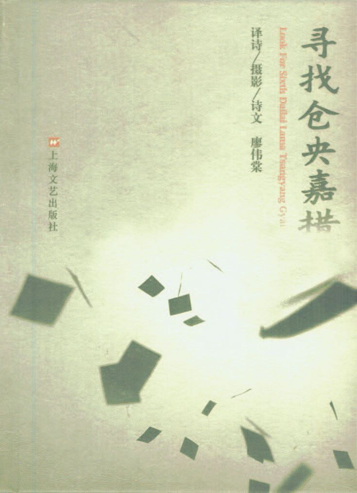 寻找仓央嘉措