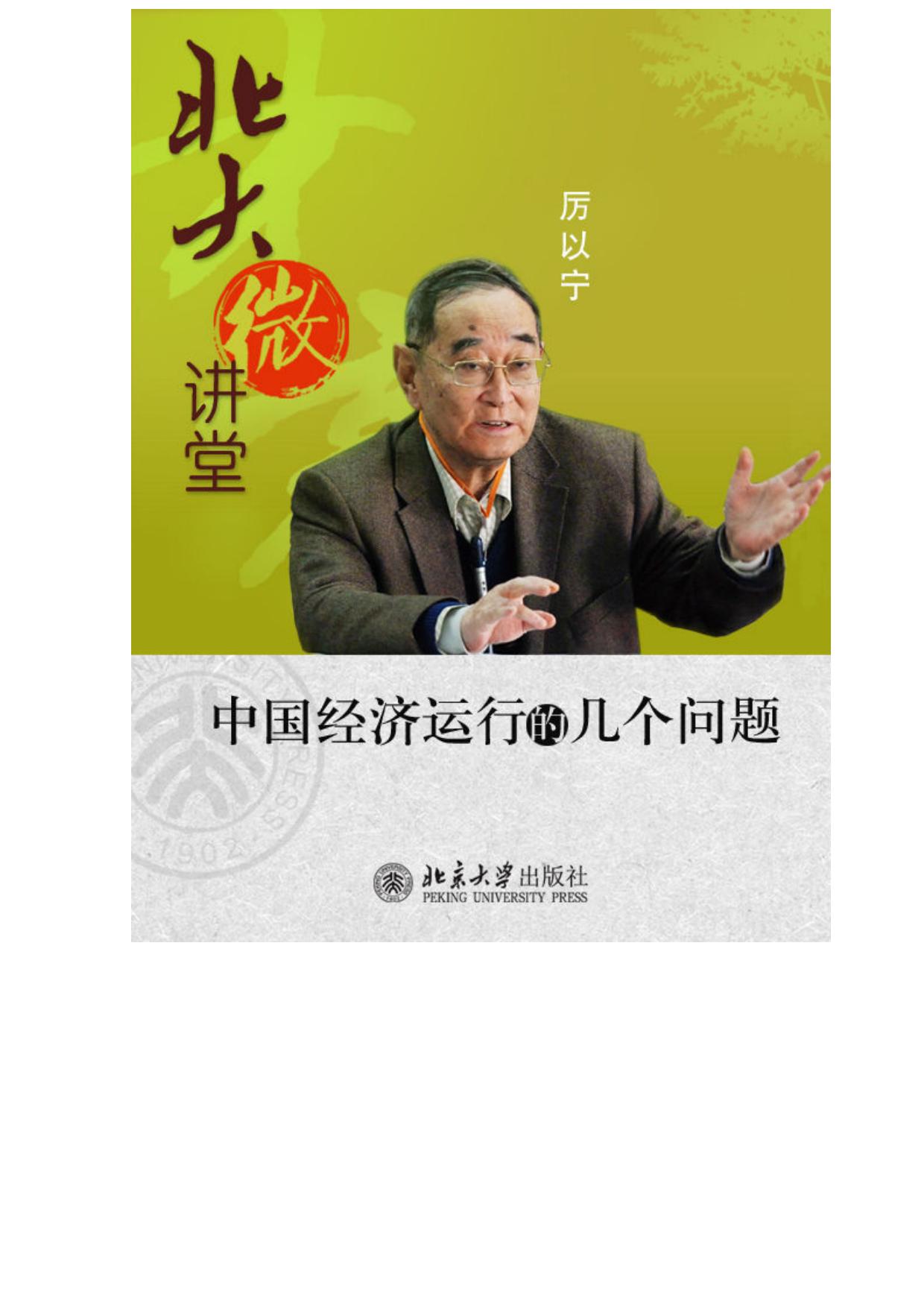 北大微讲堂：中国经济运行的几个问题