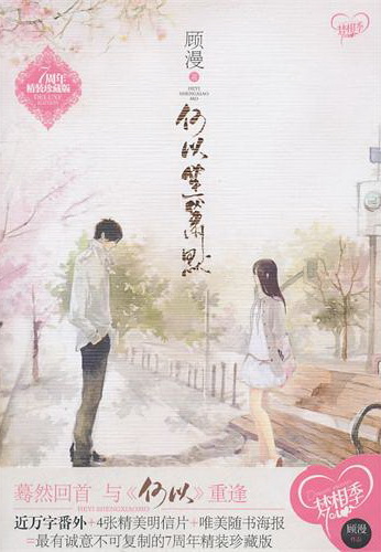 何以笙箫默 七年精装珍藏版