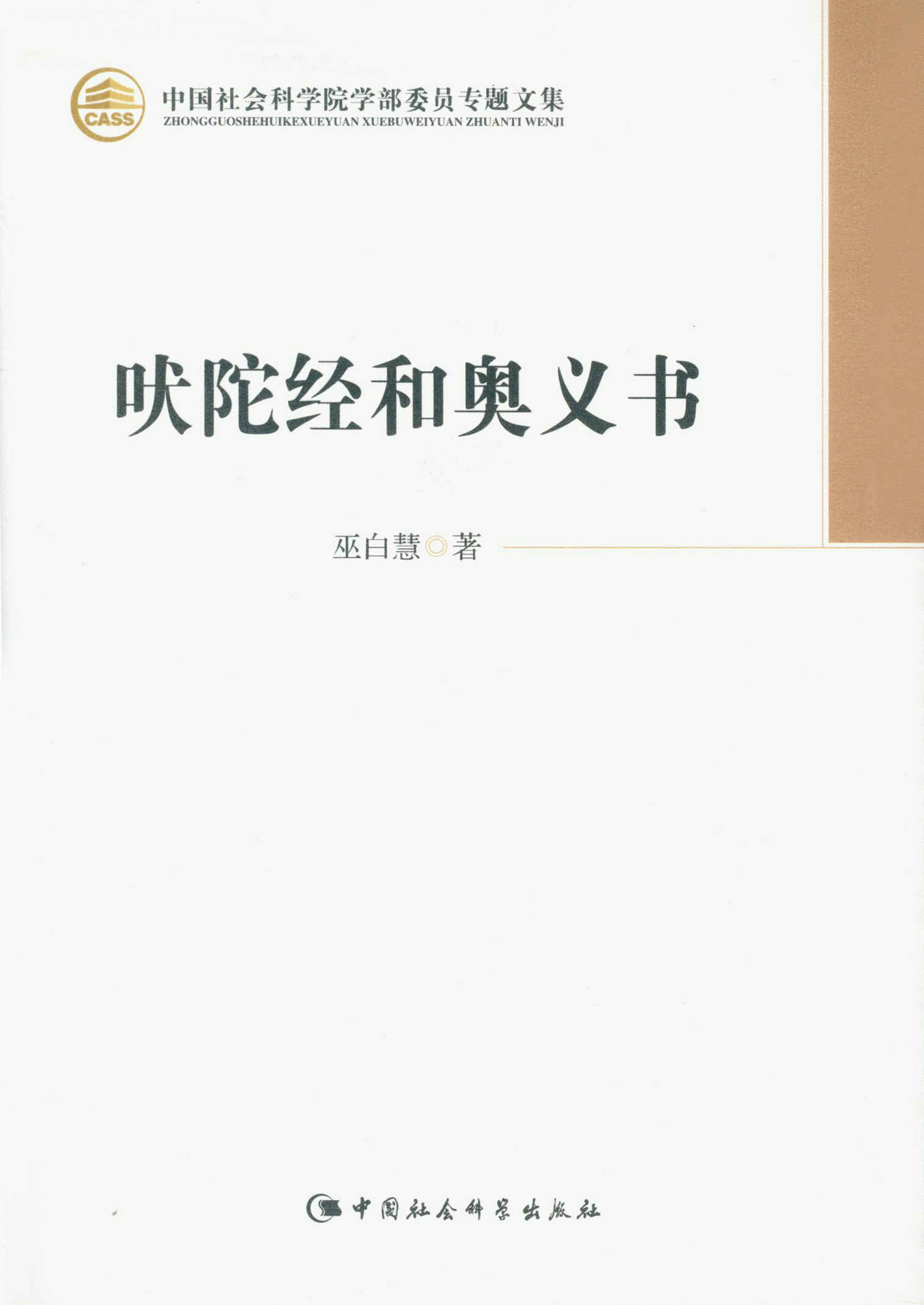吠陀经和奥义书 (中国社会科学院学部委员专题文集)