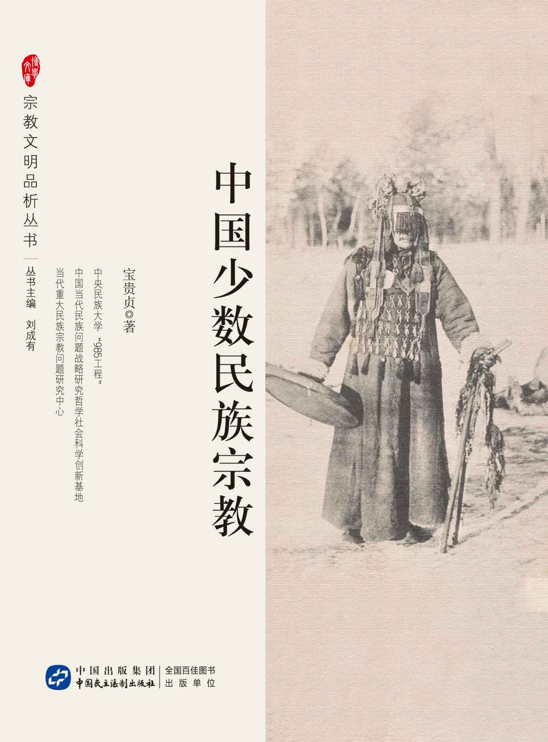 中国少数民族宗教 (宗教文明品析系列丛书)