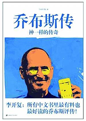 乔布斯传:神一样的传奇