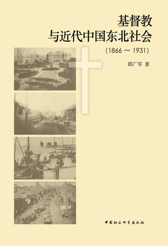 基督教与近代中国东北社会（1866-1931）
