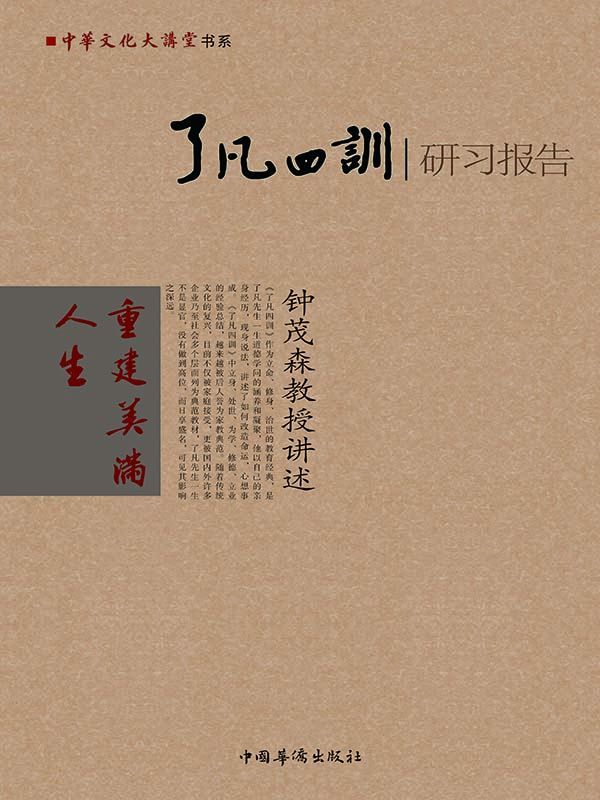 了凡四训研习报告 (中华文化大讲堂书系)