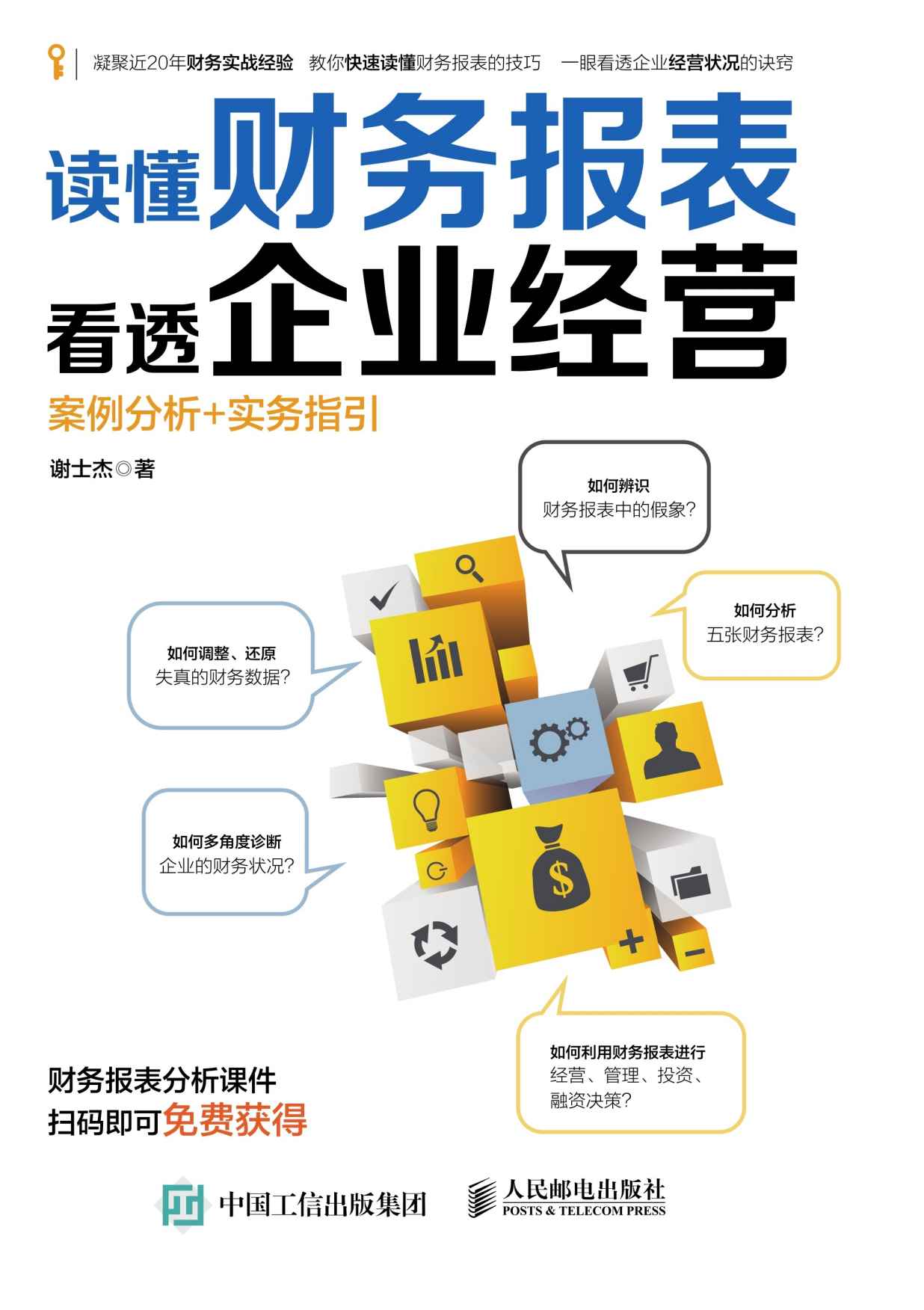 读懂财务报表看透企业经营：案例分析+实务指引
