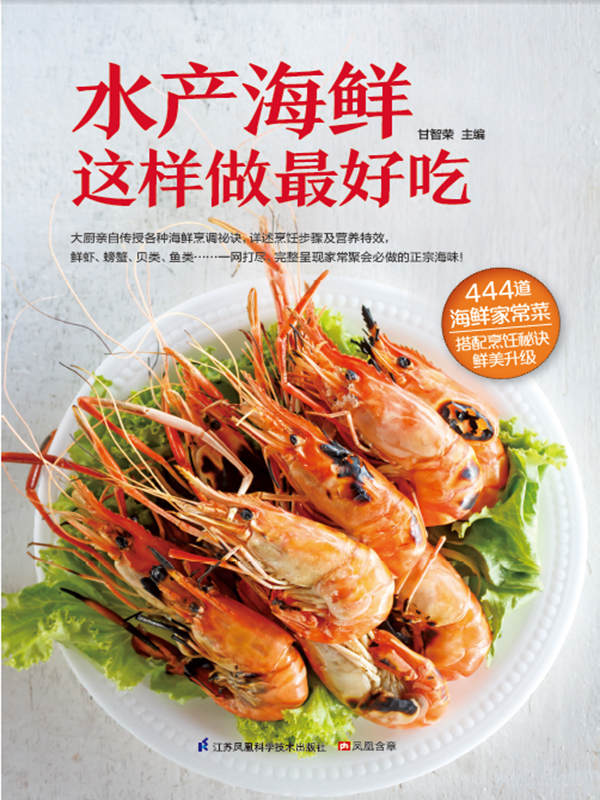水产海鲜这样做最好吃 (444道海鲜家常菜，搭配烹饪秘诀，鲜美升级)
