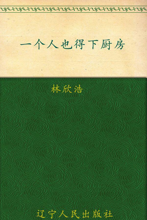 一个人也得下厨房