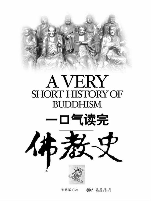 一口气读完佛教史