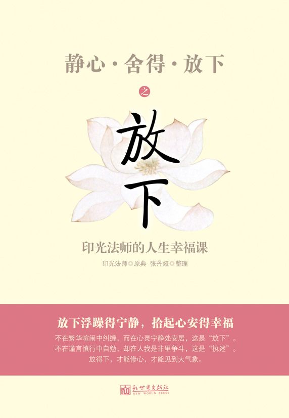 《静心·舍得·放下》 之 放下