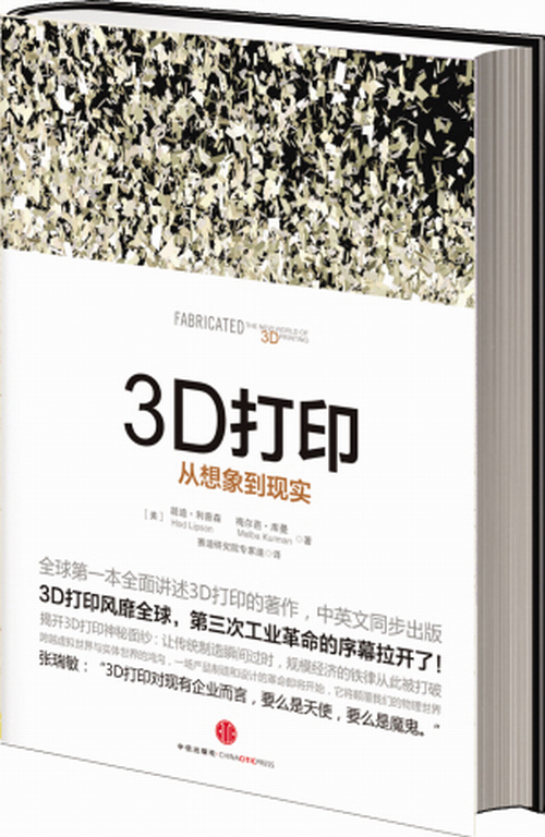 3D打印: 从想象到现实