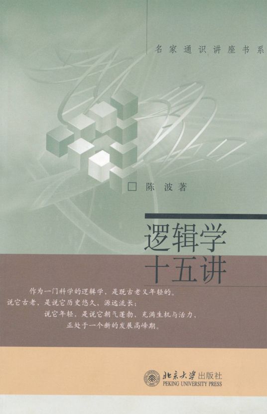 逻辑学十五讲