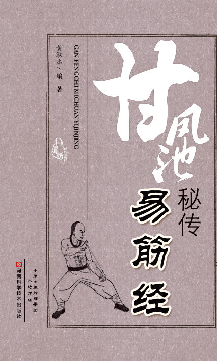 甘凤池秘传易筋经