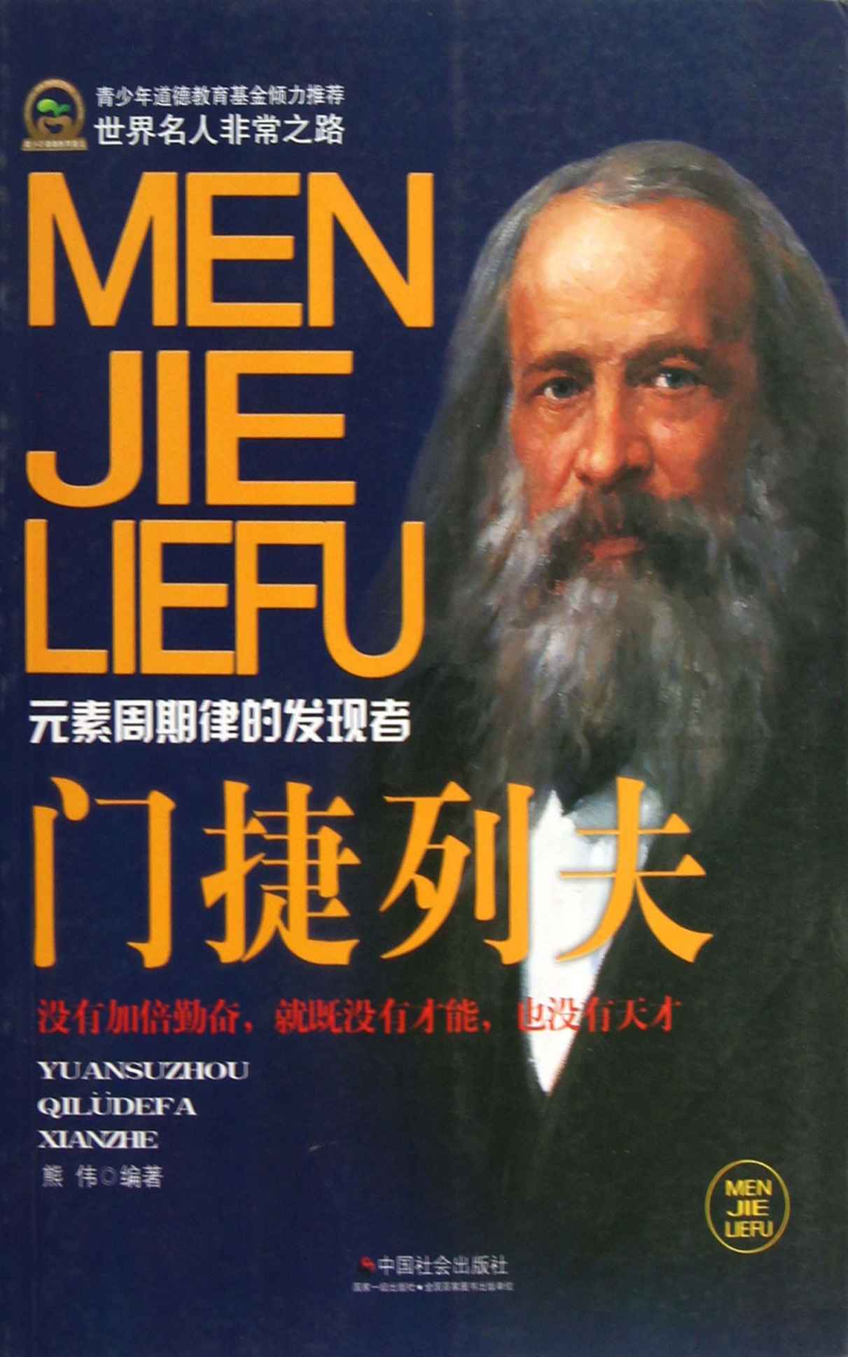 门捷列夫 (世界名人非常之路)