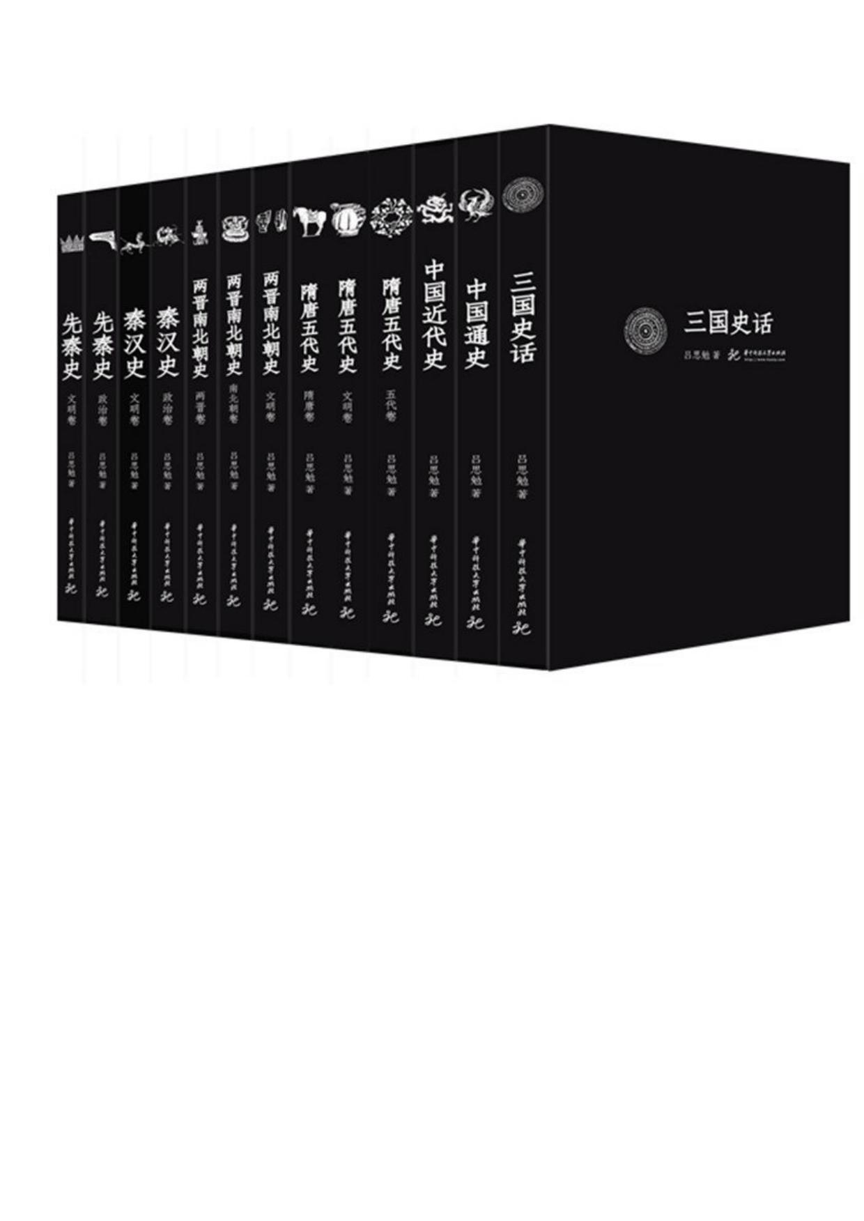 先秦史+秦汉史+两晋南北朝史等(精校版)(套装共13册) (吕思勉文丛(精校版))