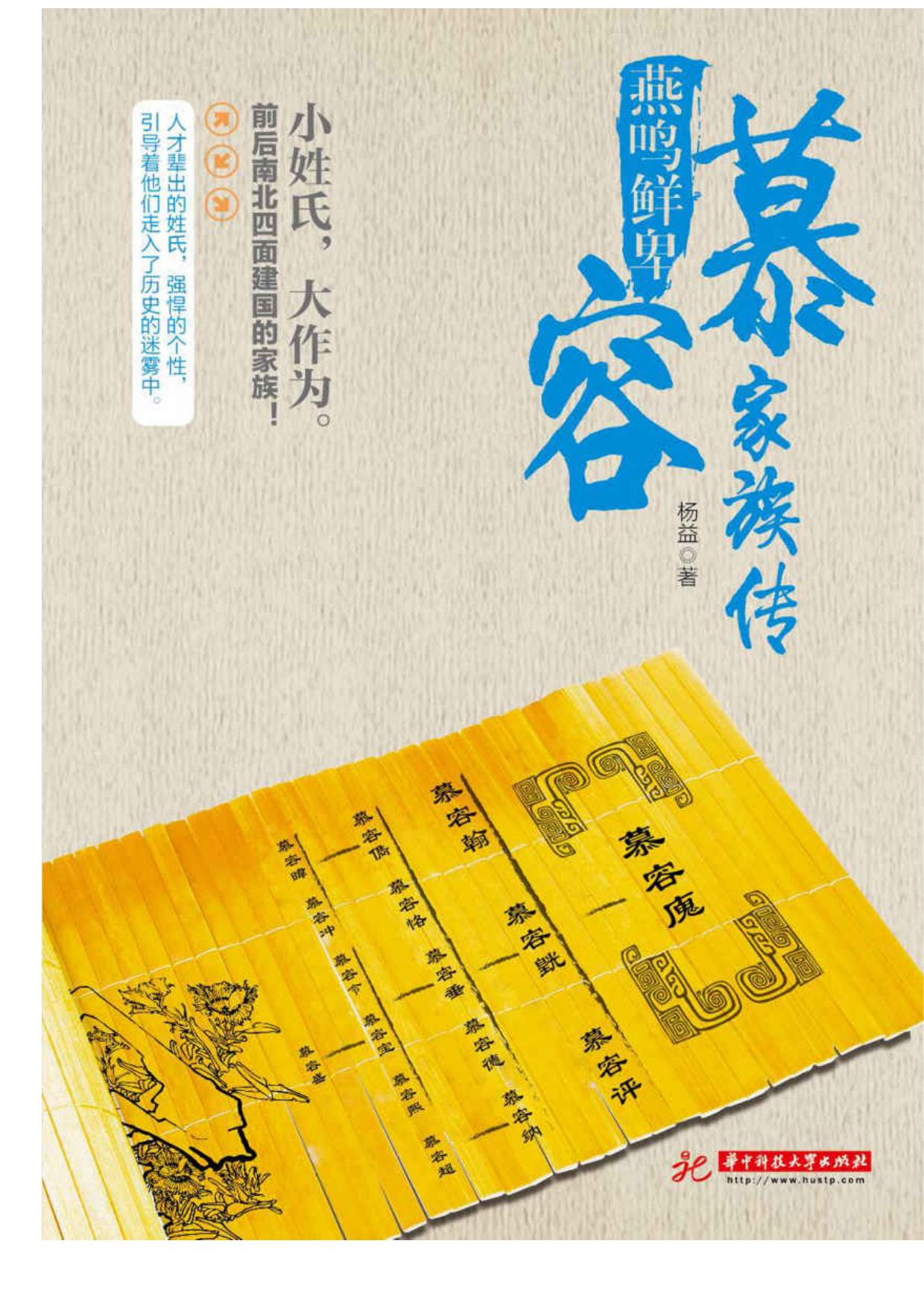 燕鸣鲜卑：慕容家族传