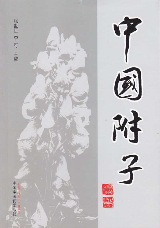 中国附子