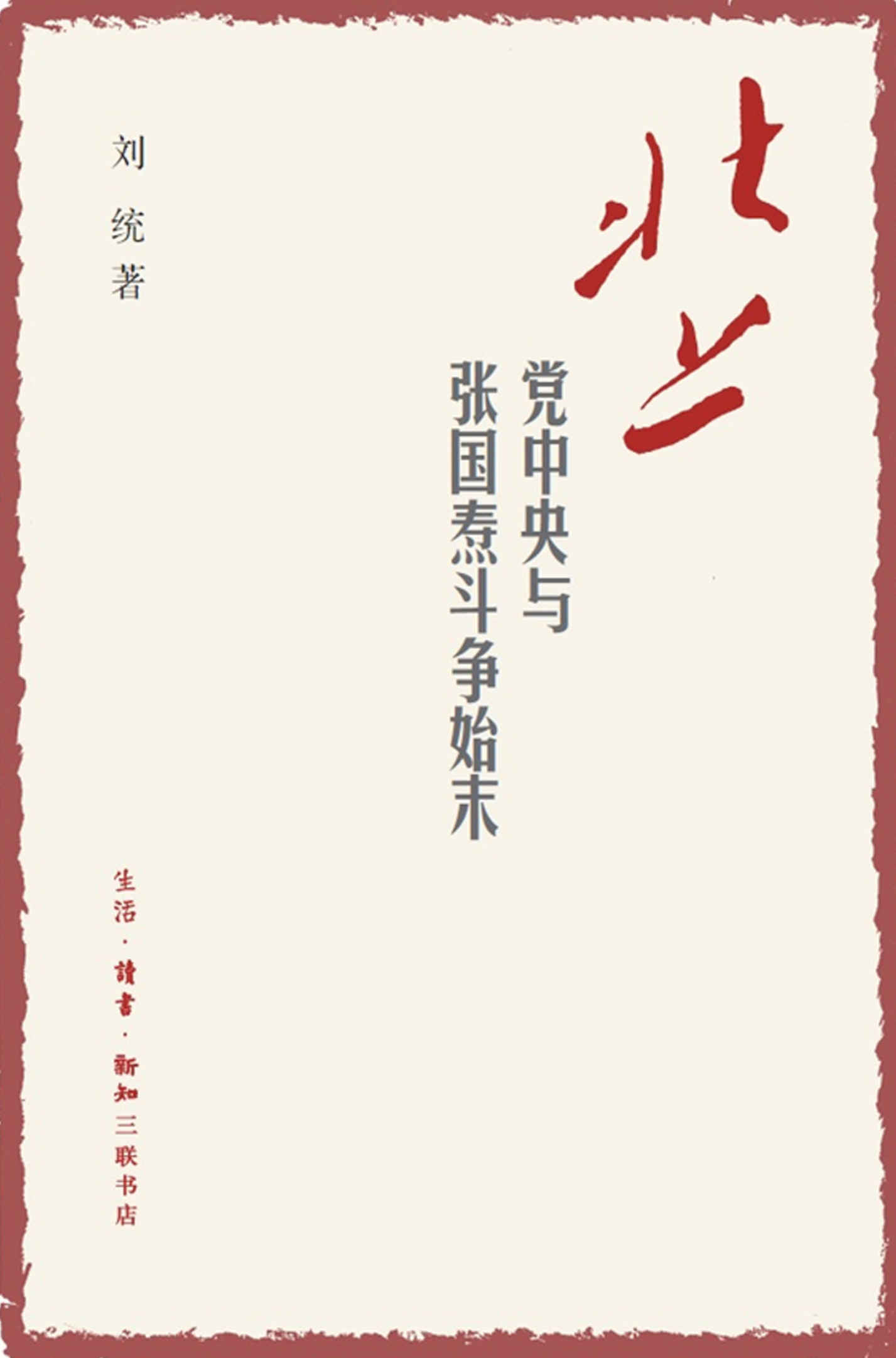 北上 党中央与张国焘斗争始末