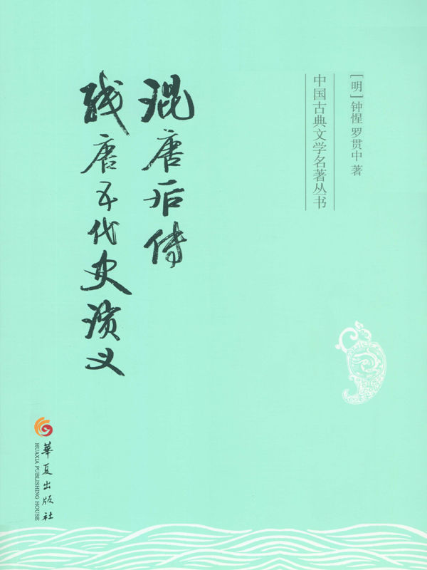 混唐后传 残唐五代史演义 (中国古典文学名著丛书)
