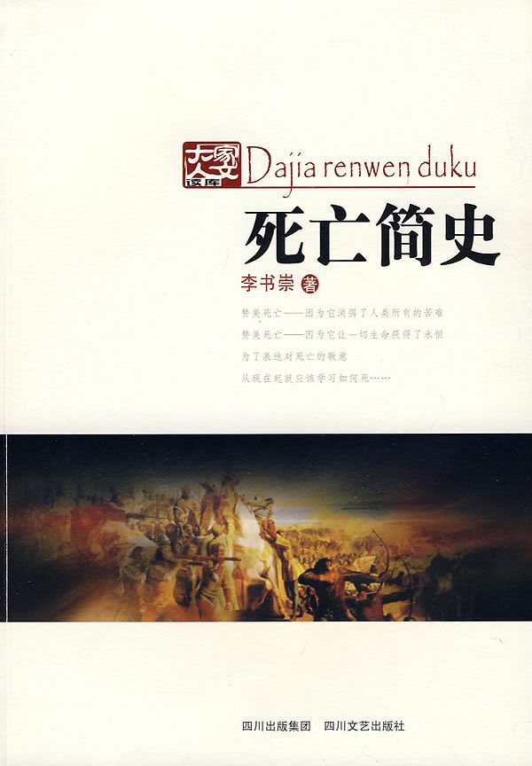 死亡简史 (大家人文读库)