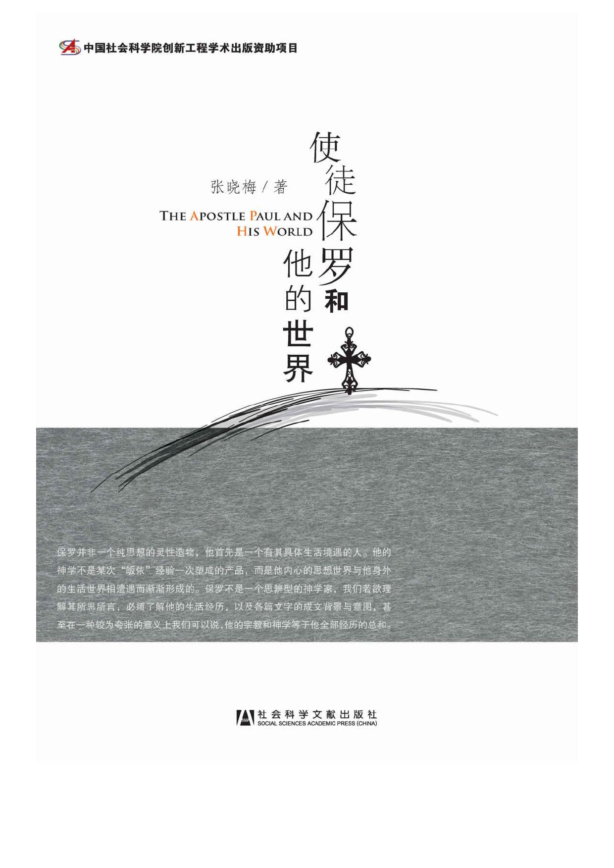 使徒保罗和他的世界 (宗教学理论研究丛书)