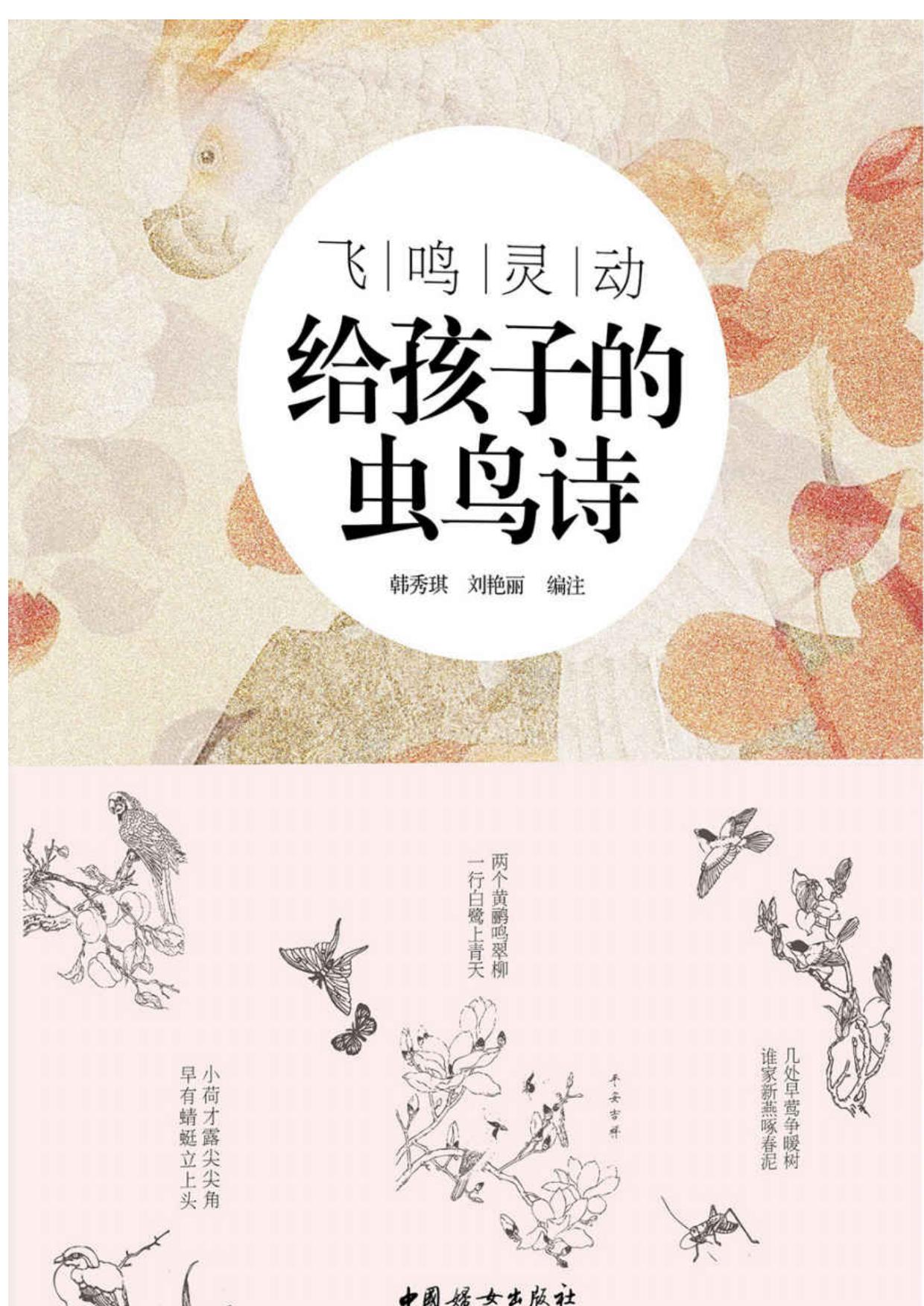 飞鸣灵动:给孩子的虫鸟诗（精选中国古代描写虫鸟的经典诗词，专为孩子打造的适合孩子阅读和吟诵的古典诗词读本。）