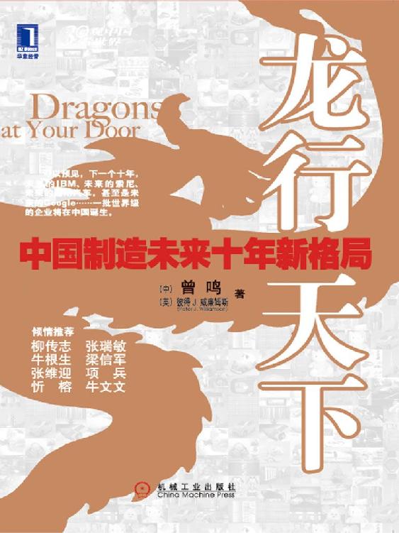 龙行天下:中国制造未来十年新格局