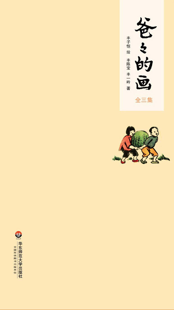 爸爸的画·全三册(一幅画一段往事；一幅画一片真情；一幅画一个年代；一幅画一种人生。画中人说画中事，画中人讲述丰子恺漫画的故事唯一版本！全三集:花生米老头子吃酒+沙坪小屋+艺术的劳动;“2015年度桂冠童书奖”、“2015年6月中国好书榜”、“三叶草年度童书TOP100”、“魔法童书会•妈妈眼中的2015中国原创好童书”！)