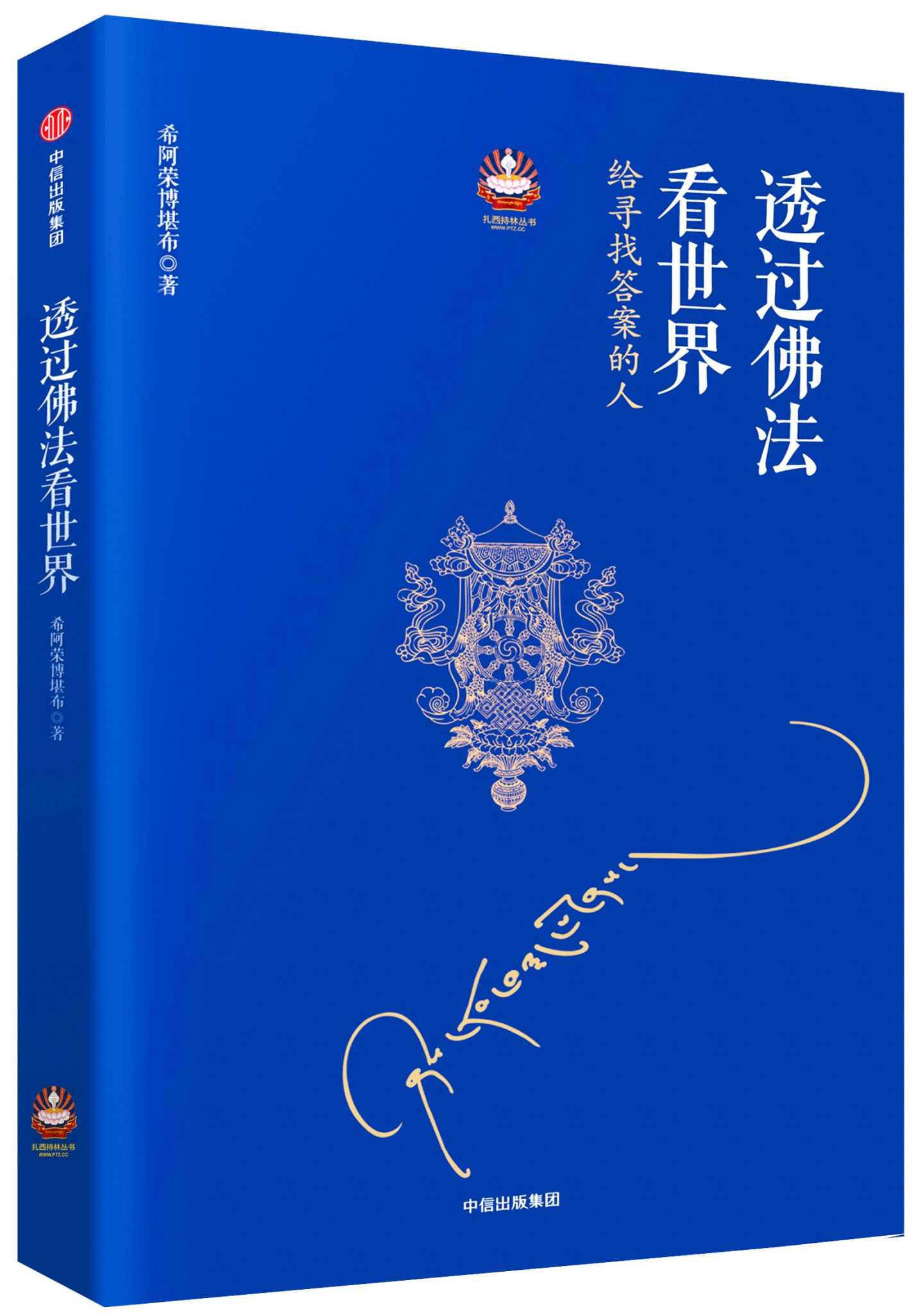 透过佛法看世界:给寻找答案的人 (扎西持林丛书)