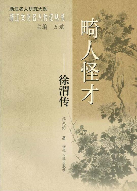 畸人怪才:徐渭传 (浙江名人研究大系·浙江文化名人传记丛书)