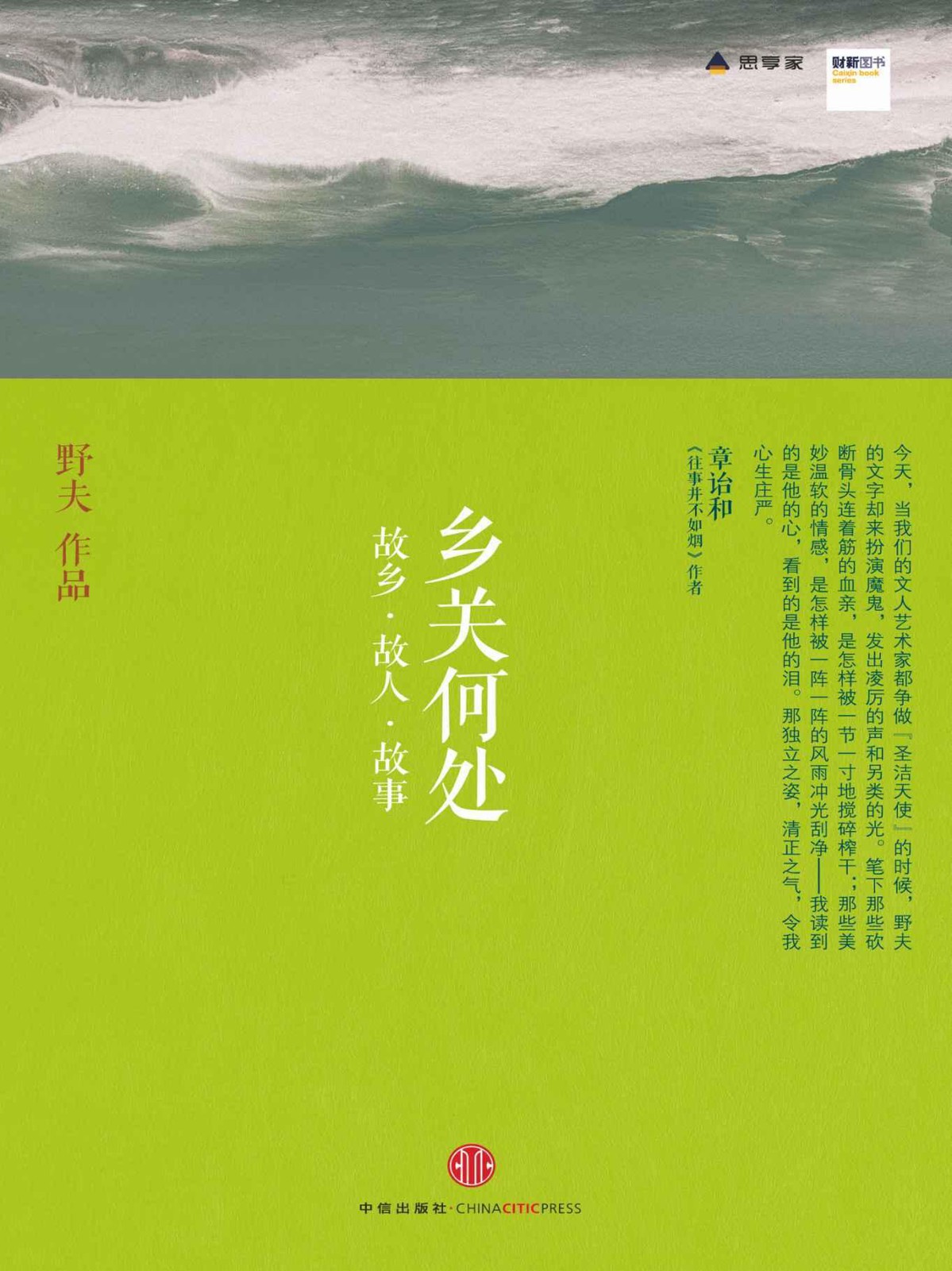 乡关何处:故乡•故人•故事