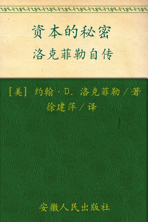 资本的秘密:洛克菲勒自传