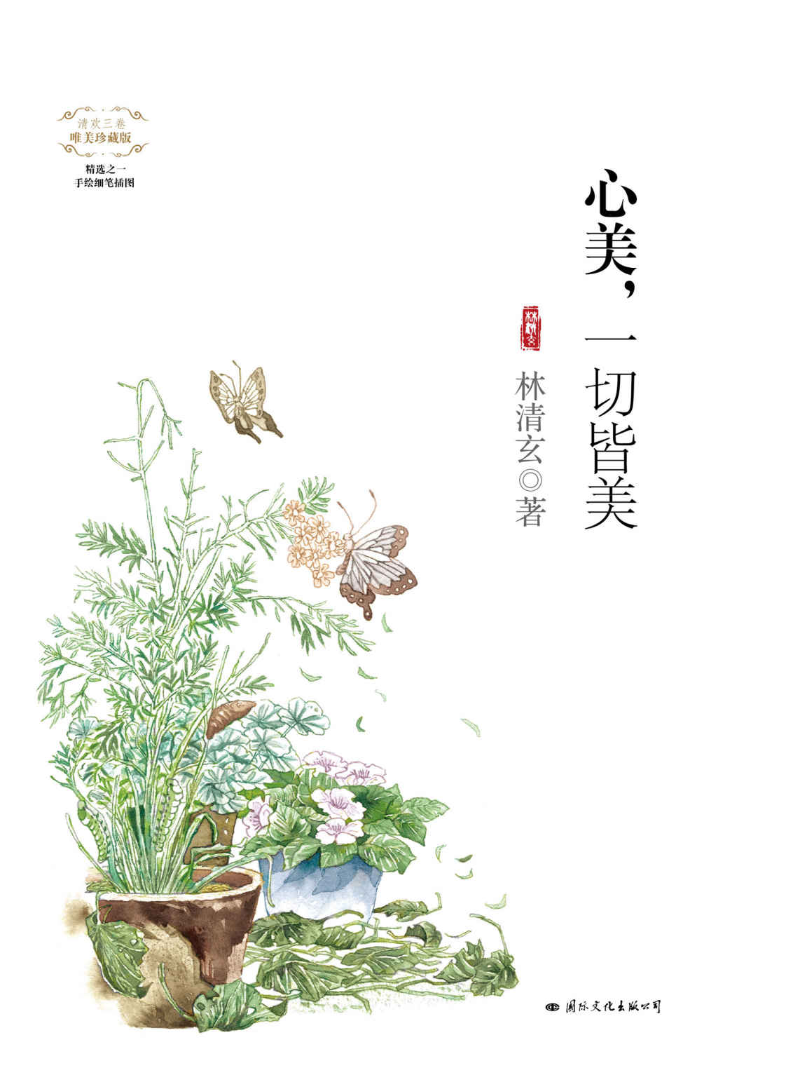 心美,一切皆美（唯美珍藏版）（“清欢三卷”系列精选之一，林清玄亲选四十四篇，数字版国内首次上架！)