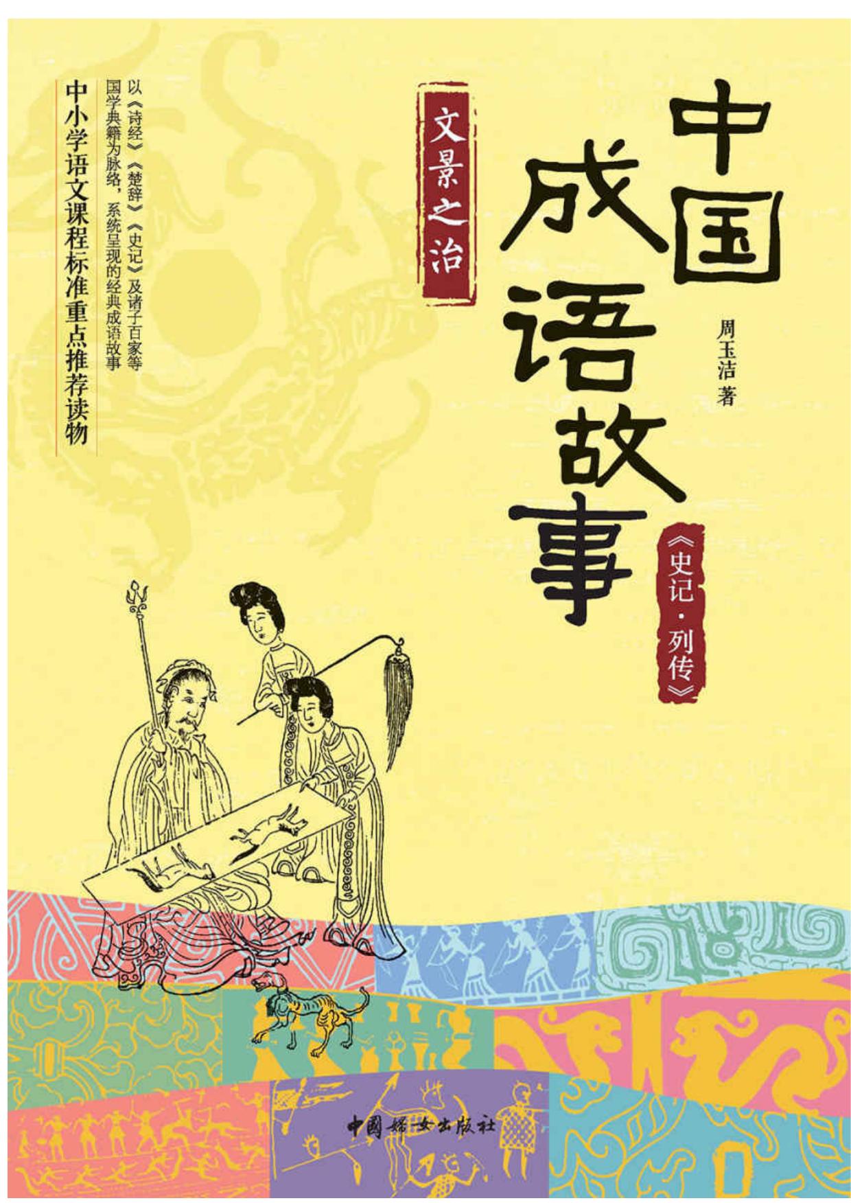 中国成语故事:《史记·列传》文景之治