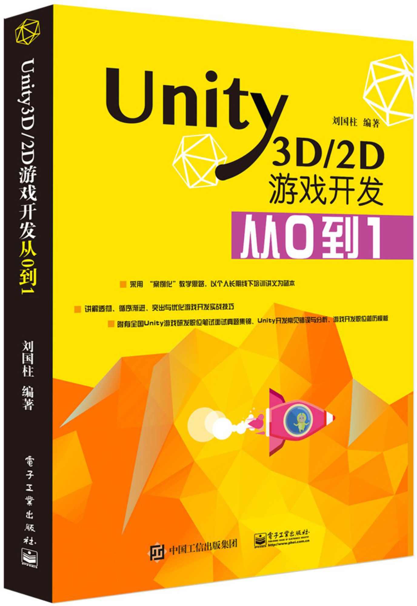 Unity3D/2D游戏开发从0到1