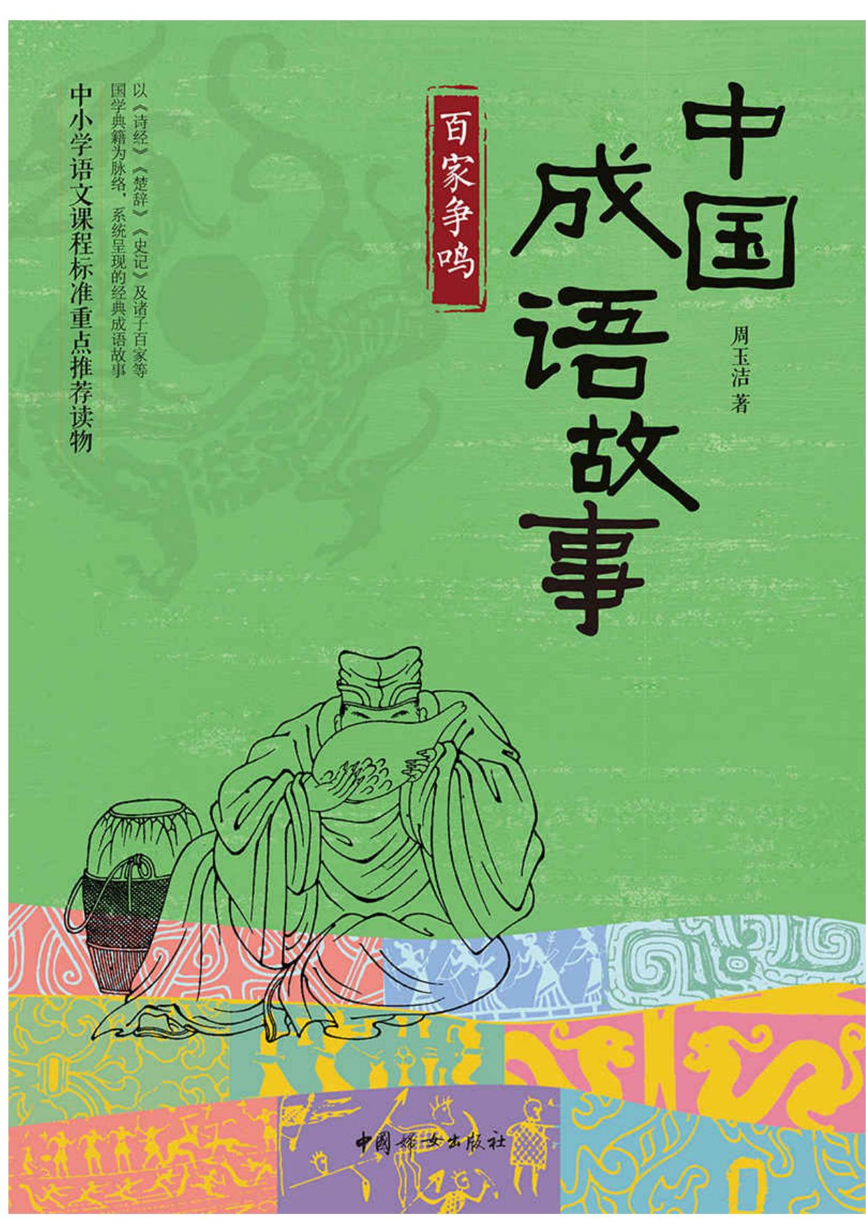 中国成语故事:百家争鸣