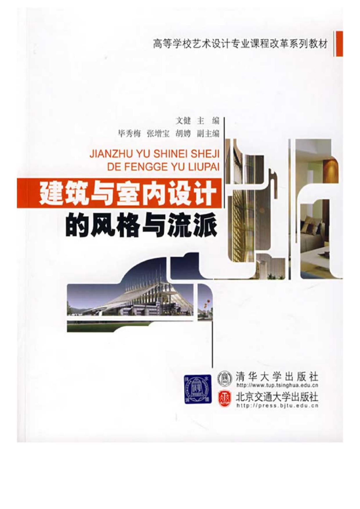 建筑与室内设计的风格与流派