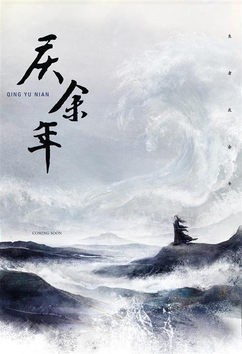 庆余年
