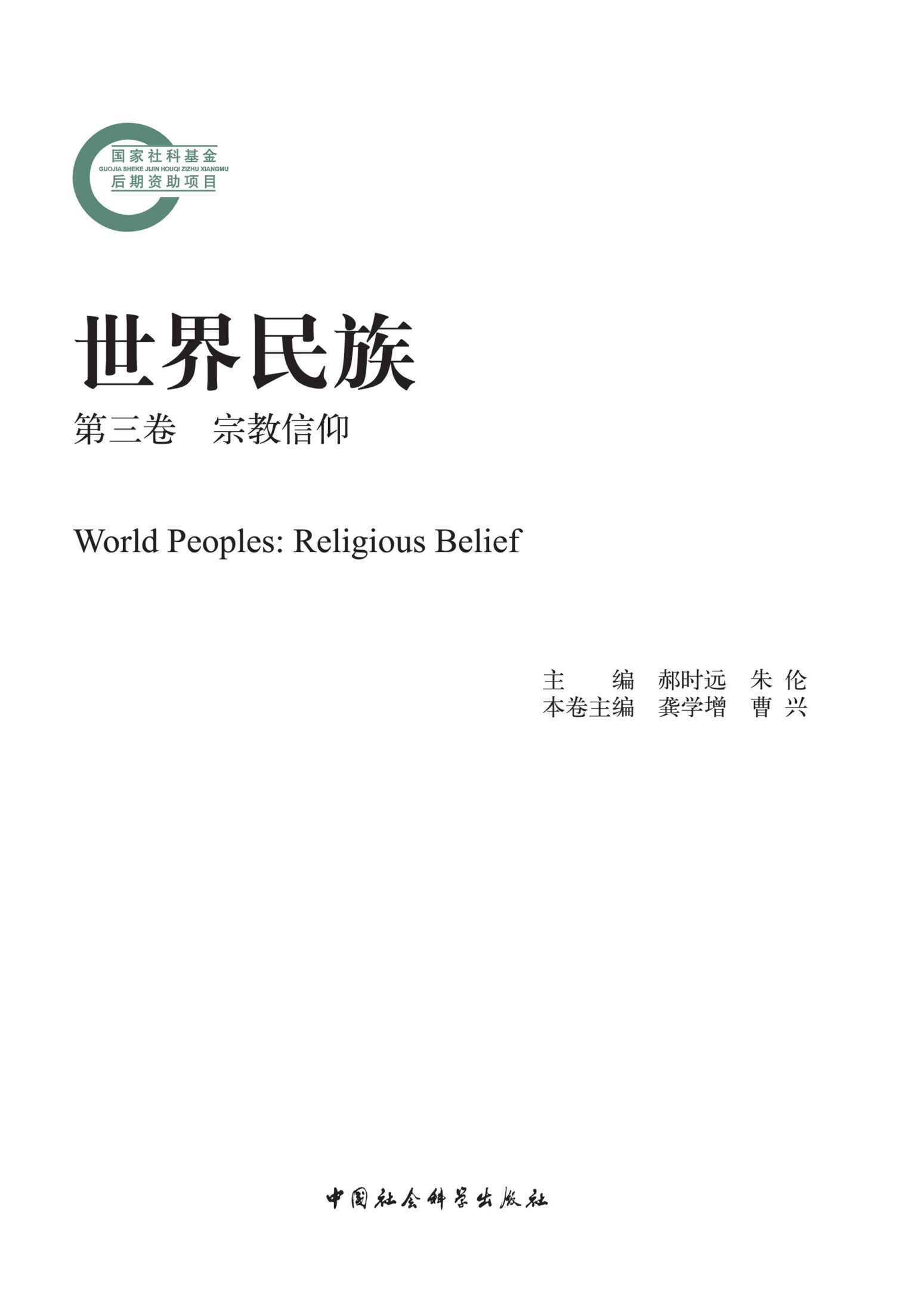 世界民族·第三卷·宗教信仰 (国家社科基金后期资助项目)