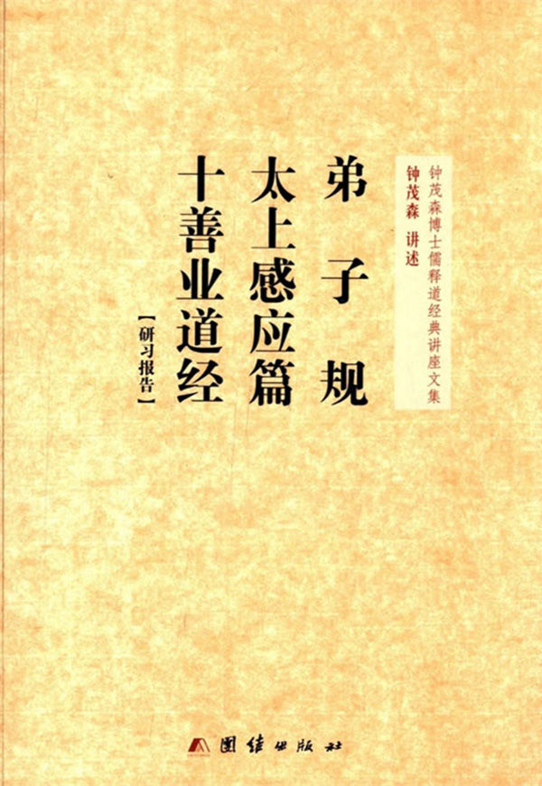 弟子规、太上感应篇、十善业道经(研习报告) (钟茂森博士儒释道经典讲座文集)