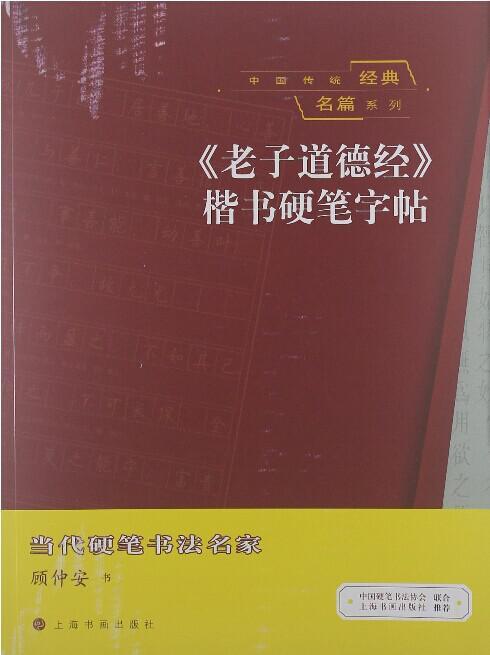 中国传统经典名篇系列·《老子道德经》楷书硬笔字帖