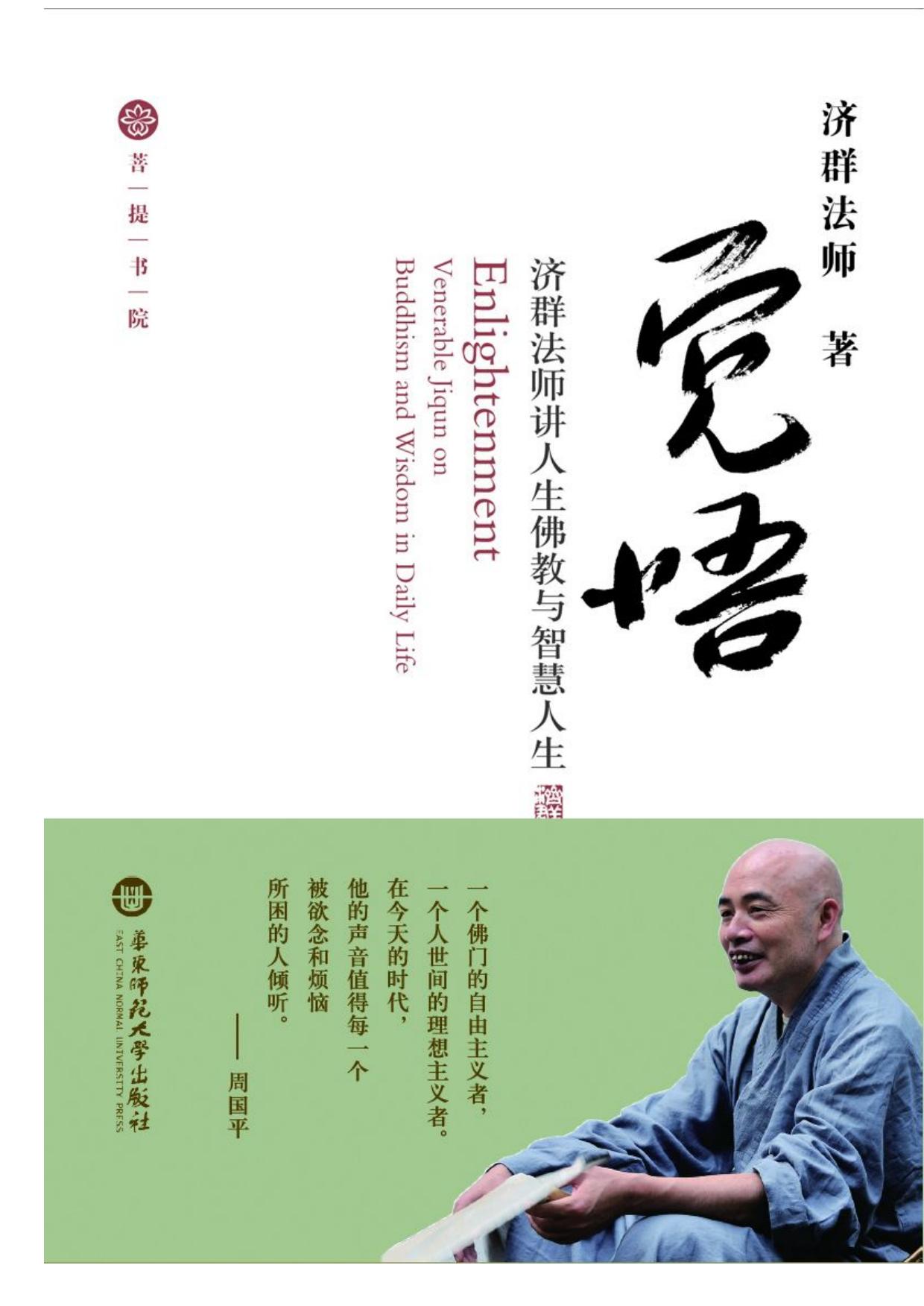 觉悟——济群法师谈人生佛教与智慧人生