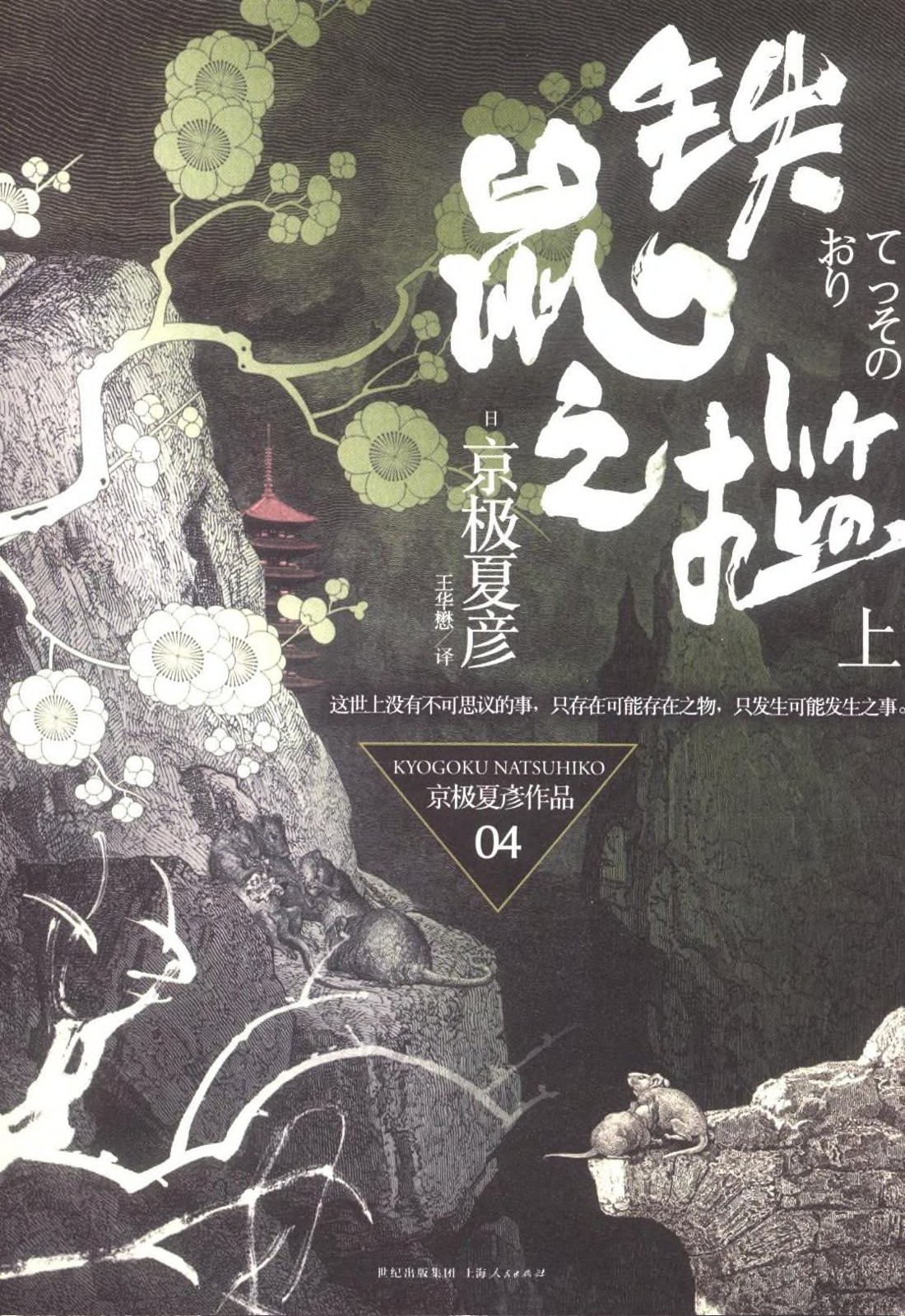 京极夏彦《铁鼠之槛》上