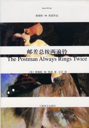 邮差总按两遍铃 (詹姆斯·M·凯恩作品)